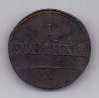1 копейка 1837 г. СМ