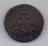 1 копейка 1837 г. СМ