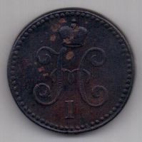 1 копейка 1847 г. СМ редкий год