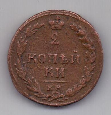 2 копейки 1810 г. КМ (тетерев)