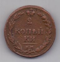 2 копейки 1810 г. КМ