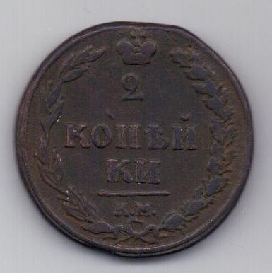 2 копейки 1810 г. КМ (тетерев)