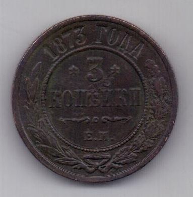 3 копейки 1873 г. редкий год