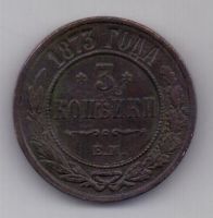 3 копейки 1873 г. редкий год