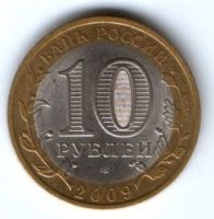 10 рублей 2009 г. Республика Коми