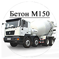 Бетон М150