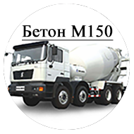 Бетон М150