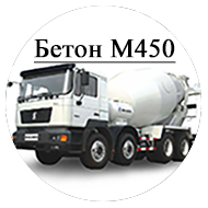 Бетон М450