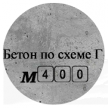 Бетон М400