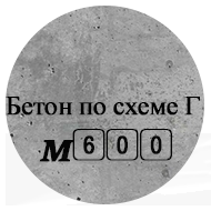 Бетон М600