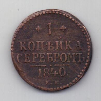 1 копейка 1840 г.