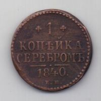 1 копейка 1840 г.