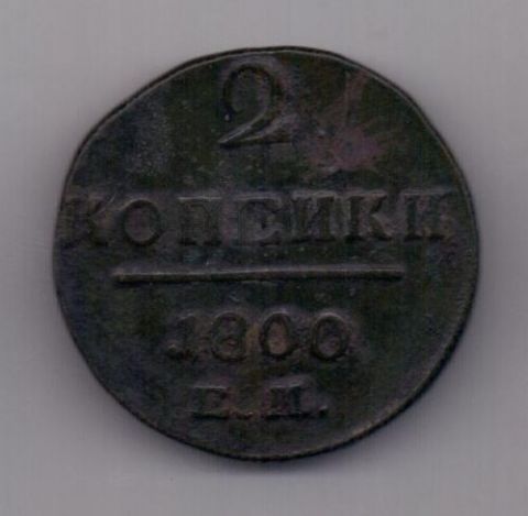 2 копейки 1800 г.