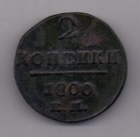 2 копейки 1800 г.