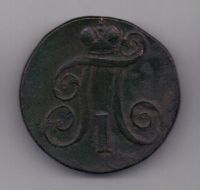 2 копейки 1800 г.