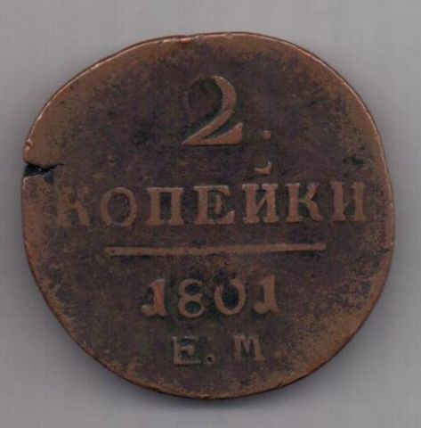 2 копейки 1801 г. большой кружок