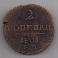 2 копейки 1801 г. большой кружок