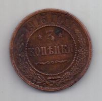 3 копейки 1916 г.