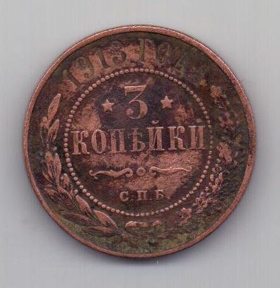 3 копейки 1913 г.