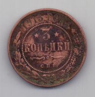 3 копейки 1913 г.