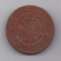 3 копейки 1891 г. РЕДКИЙ ГОД