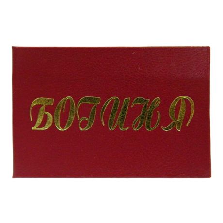 Удостоверение "Богиня"