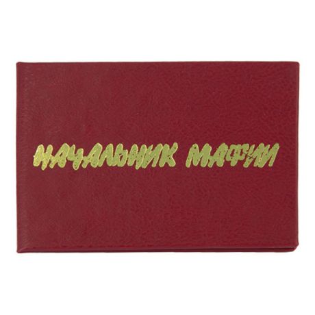 Удостоверение "Начальник мафии"