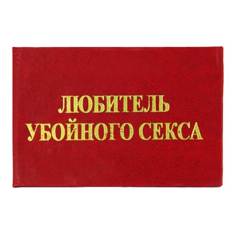 Удостоверение "Любитель убойного секса"