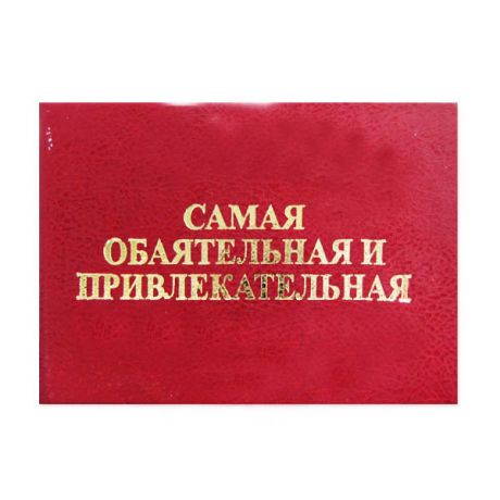 Самая обаятельная и привлекательная