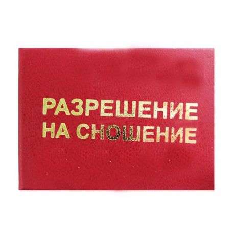 Удостоверение "Разрешение на сношение"