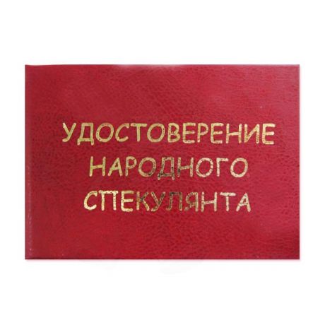 Удостоверение "Народного спекулянта"