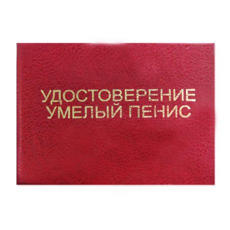 Удостоверение "Умелый пенис"