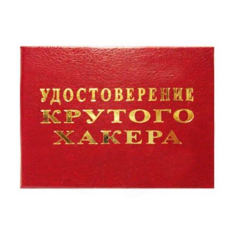 Удостоверение "Крутого хакера"