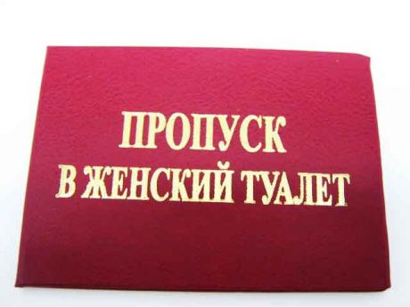 Удостоверение "Пропуск в женский туалет"