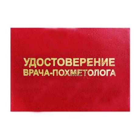 Удостоверение "Врача-похметолога"