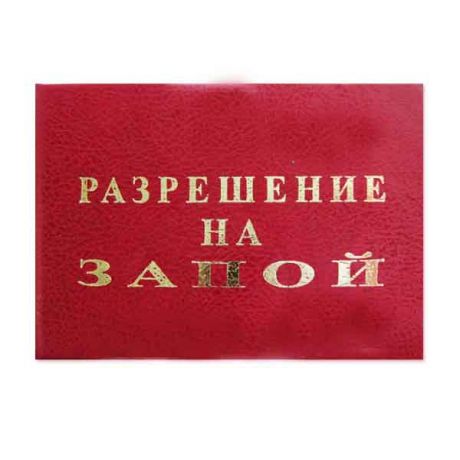 Удостоверение "Разрешение на запой"