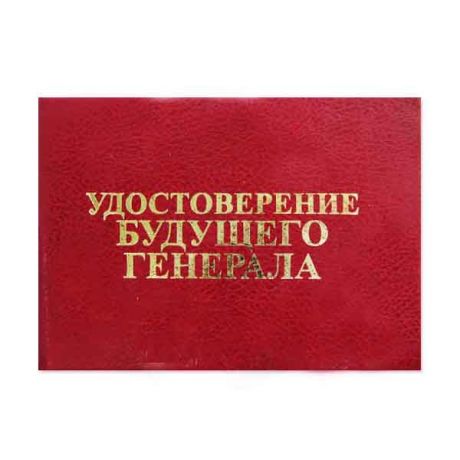 Удостоверение "Будущего генерала"