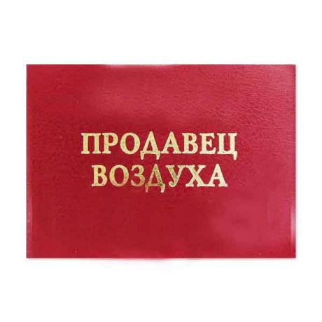 Удостоверение "Продавец воздуха"