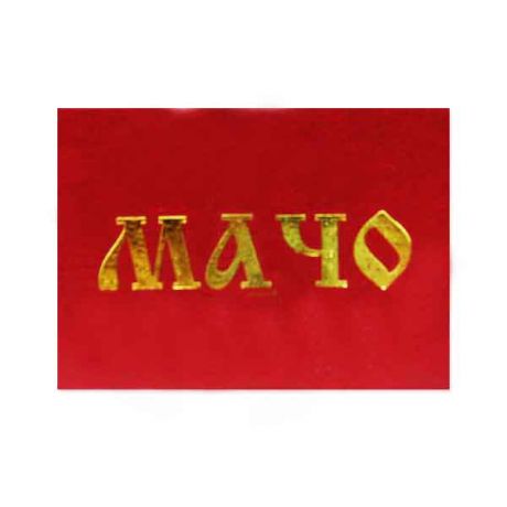 Удостоверение "Мачо"