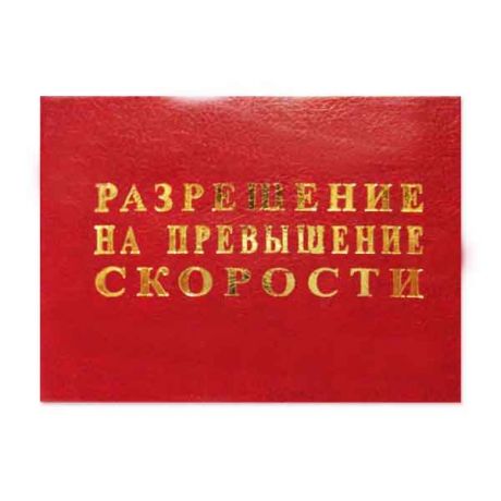 Разрешение на превышение скорости