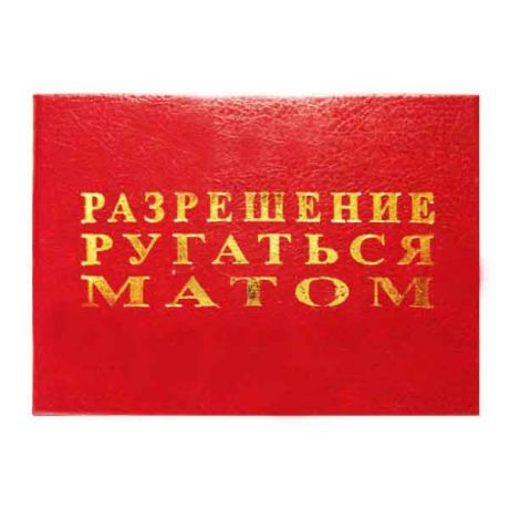 Удостоверение "Разрешение ругаться матом"