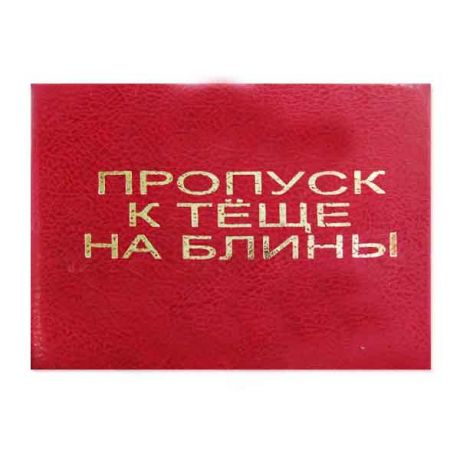 Удостоверение "Пропуск к теще на блины"