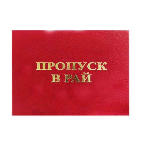 Удостоверение "Пропуск в рай"