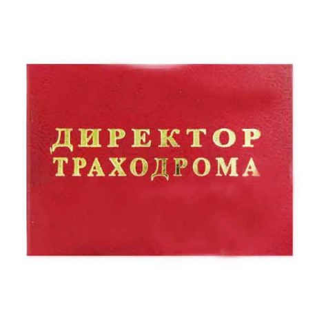 Удостоверение "Директор траходрома"