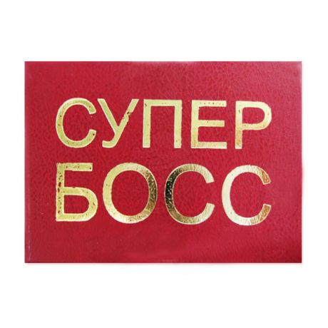 Удостоверение "Супер БОСС"