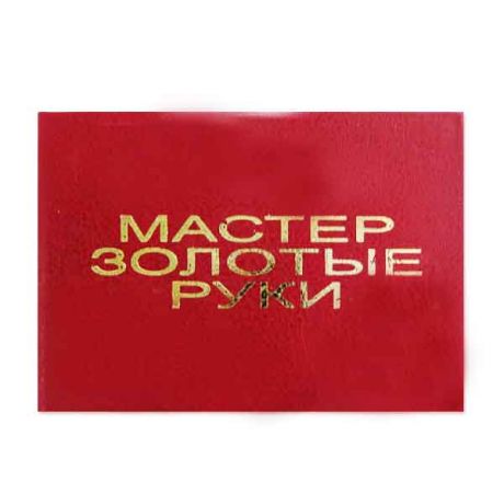 Удостоверение "Мастер золотые руки"