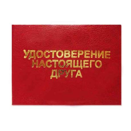 Удостоверение "Настоящего друга"