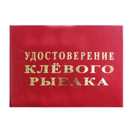 Удостоверение "Клёвого рыбака"