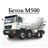 Бетон М500