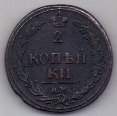 2 копейки 1810 г. КМ (тетерев)